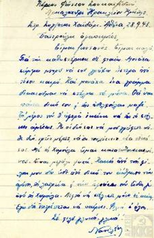 Γράμμα στον πατέρα του στην Κρήτη, από το Στρατόπεδο Χαϊδαρίου (Ιστορικό Αρχείο του ΚΚΕ)