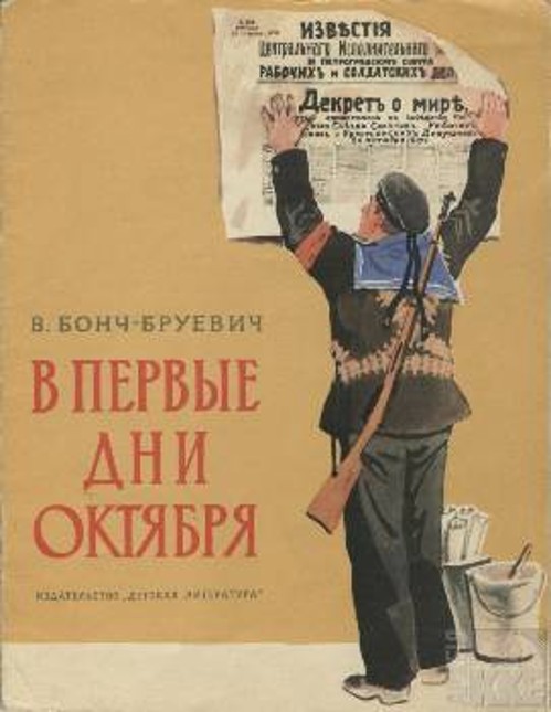 Παιδική σοβιετική έκδοση του 1971 για την Οκτωβριανή Επανάσταση, από τον συγγραφέα Β. Μποντς - Μπρούγεβιτς (Από το Αρχείο του ΚΚΕ)