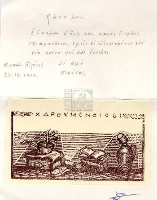 Κάρτα από τις φυλακές Αίγινας, 12/1960 (προς τον Π. Μιχαηλίδη)