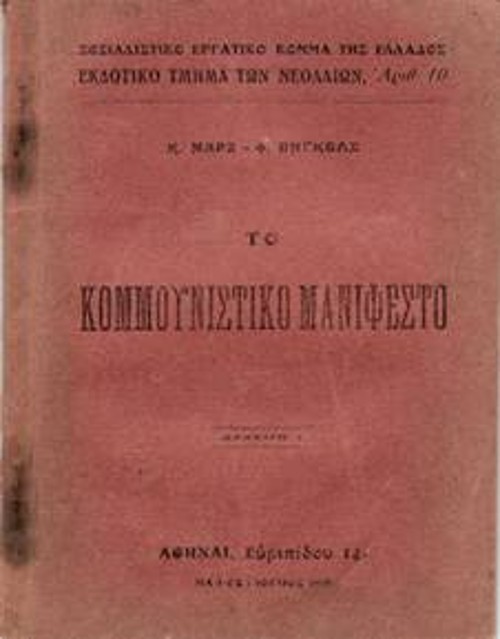Το «Κομμουνιστικό Μανιφέστο», έκδοση του ΣΕΚΕ, 1919