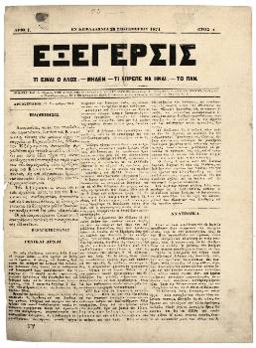 Το πρώτο φύλλο της εφημερίδας του Παναγιώτη Πανά. Εκδοση Κεφαλονιάς, Σεπτέμβρης 1874. Ο Παναγιώτης Πανάς (1832 - 1896) υπήρξε μέλος της Ανατολικής Δημοκρατικής Ομοσπονδίας, εξέδωσε στην Αθήνα την εφημερίδα «Εργάτης»