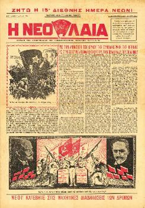 Η εφημερίδα «ΝΕΟΛΑΙΑ», όργανο της Ομοσπονδίας των Κομμουνιστικών Νεολαιών