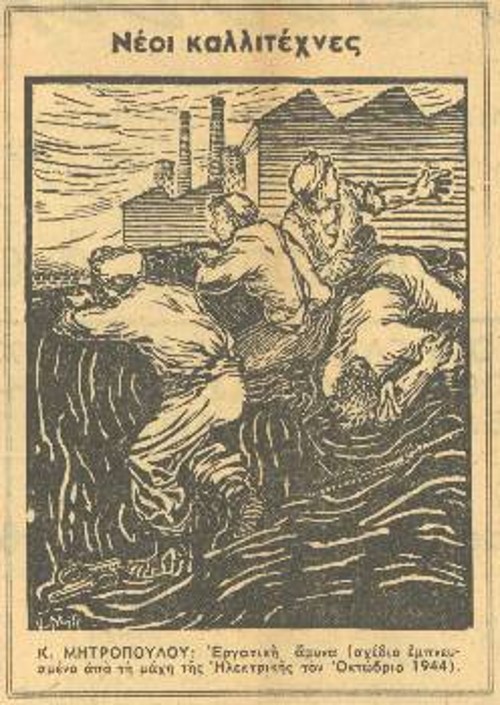 Σκίτσο του Κ. Μητρόπουλου με τίτλο «Εργατική Αμυνα», εμπνευσμένο από τη Μάχη της Ηλεκτρικής, δημοσιεύτηκε στον «Ρίζο της Δευτέρας», στη στήλη Νέοι καλλιτέχνες, 30 Ιούνη 1947 (Αρχείο ΚΚΕ)