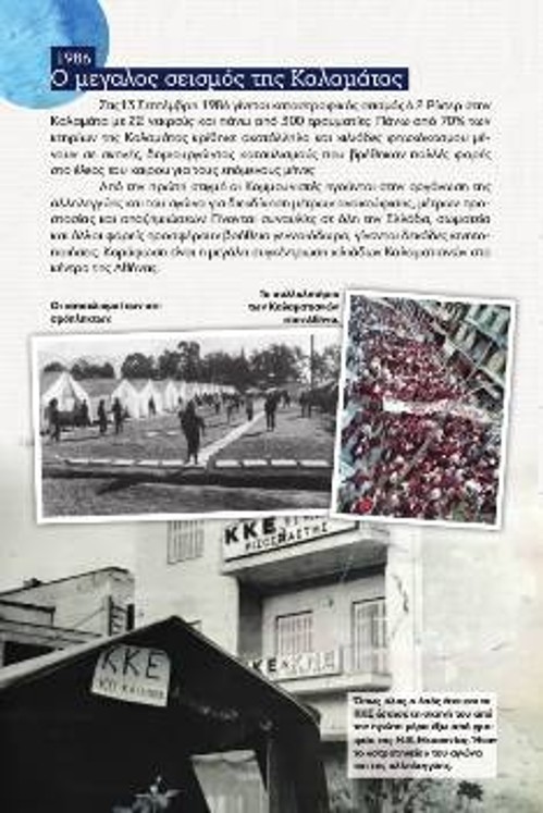 Ο μεγάλος σεισμός της Καλαμάτας το 1986. Από την πρώτη στιγμή οι κομμουνιστές της πόλης ηγούνται στην οργάνωση της αλληλεγγύης και διεκδίκησης μέτρων ανακούφισης