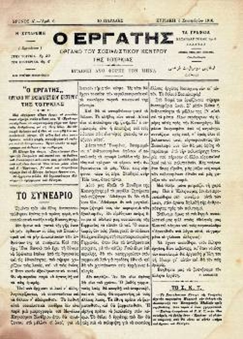{1}Η εφημερίδα «Εργάτης» που κυκλοφορούσε το 1910 στην Κωνσταντινούπολη
