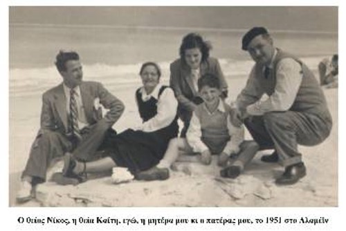 Ο θείος Νίκος, η θεία Καίτη, εγώ, η μητέρα μου και ο πατέρας μου το 1951 στο Αλαμέιν