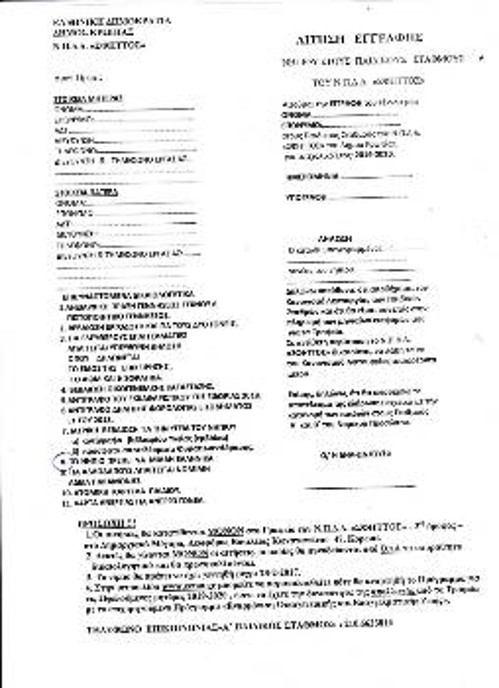 Η αίτηση εγγραφής με την κατάπτυστη «προϋπόθεση» στο Νο 8