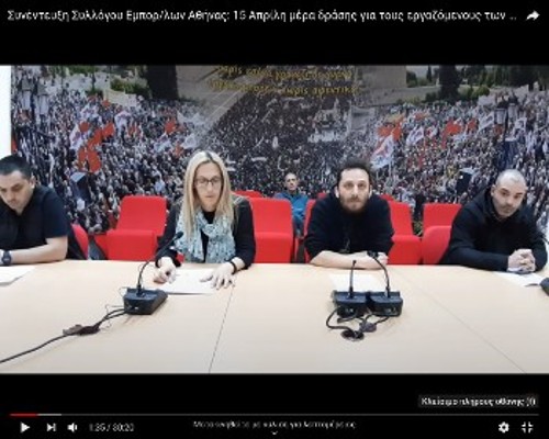 Ολόκληρη η συνέντευξη Τύπου είναι διαθέσιμη στην ιστοσελίδα του Συλλόγου Εμποροϋπαλλήλων Αθήνας και στο κανάλι του ΠΑΜΕ στο YouTube