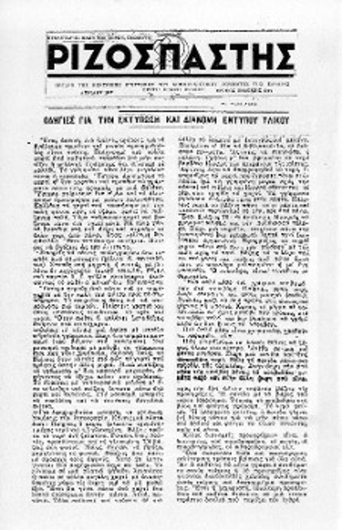 Παράνομο φύλλο του «Ριζοσπάστη» τον Απρίλη του 1952, λίγες μέρες μετά την εκτέλεση του Ν. Μπελογιάννη και των συντρόφων του