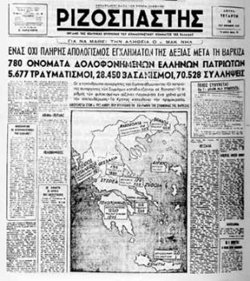 14 Νοέμβρη 1945. Πρωτοσέλιδο του «Ριζοσπάστη»για τα εγκλήματα της δεξιάς, μετά τη Συμφωνία της Βάρκιζας