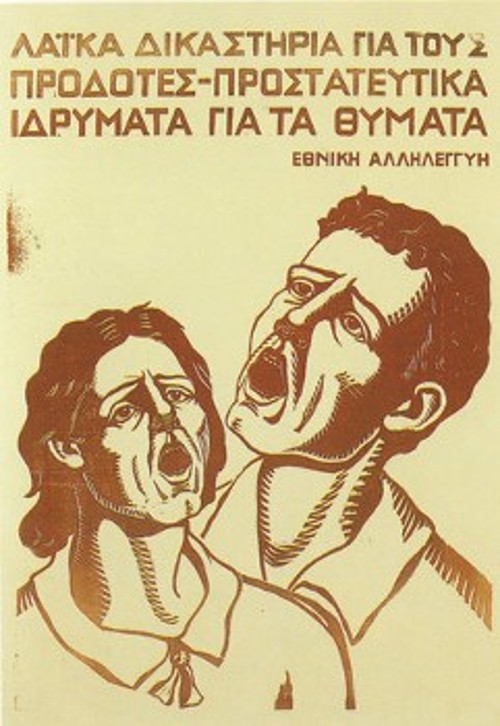 Προπαγανδιστική αφίσα της Εθνικής Αλληλεγγύης