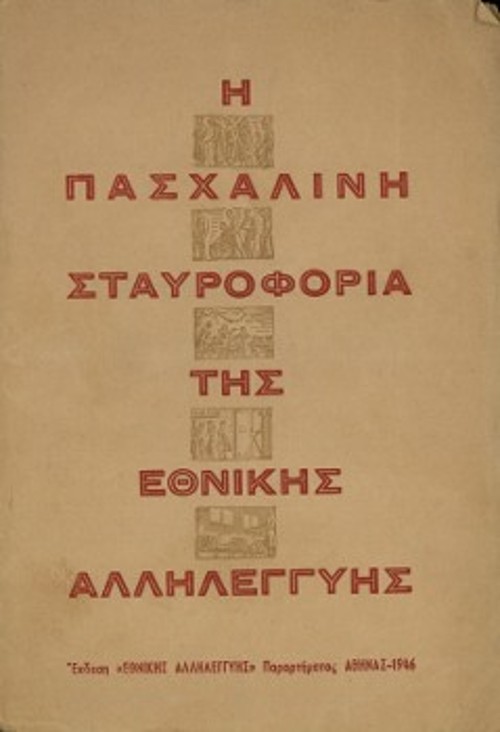 Το εξώφυλλο της 18σέλιδης έκδοσης - μπροσούρας «Η Πασχαλινή σταυροφορία της Εθνικής Αλληλεγγύης» (1946)