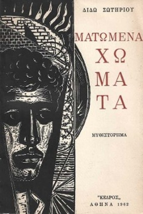 Το εξώφυλλο της πρώτης έκδοσης του αντιπολεμικού μυθιστορήματος «Ματωμένα Χώματα», με την υπογραφή του Α. Τάσσου («Κέδρος», 1962)