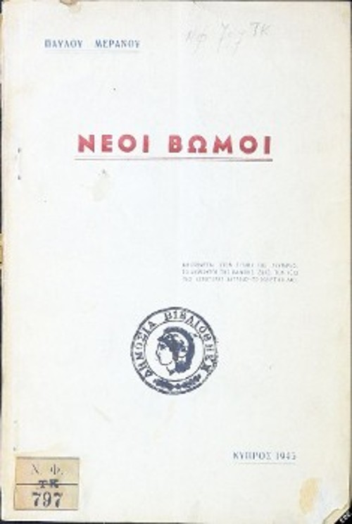 Το εξώφυλλο της προλεταριακής ποιητικής συλλογής «Νέοι Βωμοί» (1945), με κεφαλαία γράμματα τυπωμένη την αφιέρωση, που συντονίζεται με τον αγωνιζόμενο σοβιετικό λαό στον τιτάνιο αγώνα του ενάντια στο βδέλυγμα του φασισμού: «ΑΦΙΕΡΩΝΕΤΑΙ ΣΤΟΝ ΤΙΤΑΝΑ ΤΗΣ ΛΕΥΤΕΡΙΑΣ, ΤΟ ΔΗΜΙΟΥΡΓΟ ΤΗΣ ΙΔΑΝΙΚΗΣ ΖΩΗΣ, ΤΟΝ ΑΞΙΟ ΤΗΣ ΑΓΝΟΤΕΡΗΣ ΛΑΤΡΕΙΑΣ - ΤΟ ΣΟΒΙΕΤΙΚΟ ΛΑΟ».