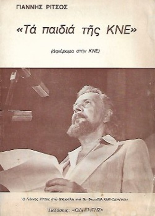 Το εξώφυλλο του βιβλίου, με το εγκώμιο στους νεολαίους του ΚΚΕ, μία ιστορική πλακέτα του «Οδηγητή», που τυπώθηκε τη χρονιά της πρώτης δημόσιας ανάγνωσής του (1977)