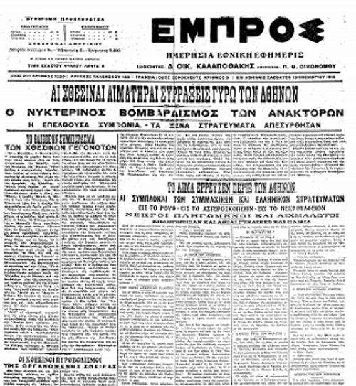 Το αντιβενιζελικό «Εμπρός» (19/11/1916): «Το αίμα έρρευσεν πέριξ των Αθηνών»