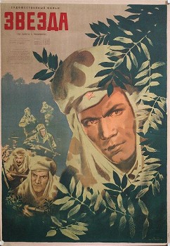 Η αφίσα από τη σοβιετική ταινία «Αστέρι» (1949) του Αλεξάντρ Ιβανόφ, που βασίστηκε στην ομώνυμη νουβέλα του Εμμανουήλ Καζακέβιτς