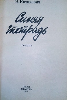Το εξώφυλλο της σοβιετικής έκδοσης, που κυκλοφορεί σε μετάφραση του κομμουνιστή συγγραφέα Μήτσου Αλεξανδρόπουλου (1924 - 2008)