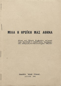 Το εξώφυλλο του φυλλαδίου, στο οποίο είναι τυπωμένος ο λόγος του «Μιλάει η ηρωική μας Αθήνα», που εκφώνησε στο Εθνοσυμβούλιο των Κορυσχάδων (Εκδοση «Νέας Γενιάς», Ιούλης 1944)