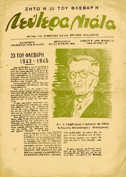 Η πρώτη σελίδα του οργάνου της ΕΠΟΝ της Περιοχής Μακεδονίας, «Λεύτερα Νιάτα» (αριθμός φύλλου 45, 23 Φλεβάρη 1945), που είναι αφιερωμένη στα δύο χρόνια από την ίδρυσή της. Υποστηρίζεται από χαρακτικό, που απεικονίζει τον Γ. Κ. Γεωργαλά