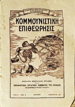 Τεύχος της «Κομμουνιστικής Επιθεώρησης» (Φλεβάρης 1921), τότε όργανο του ΣΕΚΕ