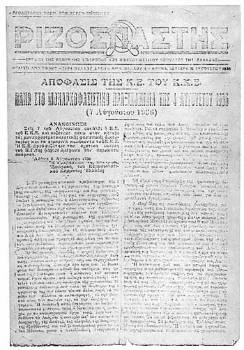 Εξώφυλλο του «Ρ» με την απόφαση της ΚΕ του Κόμματος, που καταδίκαζε τη δικτατορία του Μεταξά
