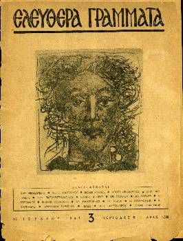 «Ελεύθερα Γράμματα», την εποχή που ήταν αρχισυντάκτης του περιοδικού ο Ν. Βρεττάκος