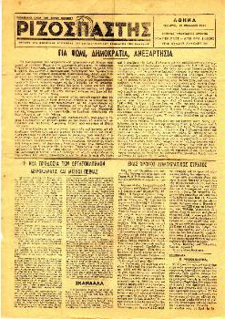 Το πρώτο παράνομο φύλλο του «Ριζοσπάστη» 12/11/1947