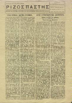 Ο παράνομος ΡΙΖΟΣΠΑΣΤΗΣ 12/3/1948 αποκαλύπτει τους πραγματικούς στόχους του μακελειού
