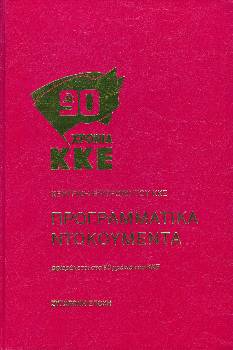 Το εξώφυλλο των Προγραμματικών Ντοκουμέντων από την έκδοση της ΚΕ του ΚΚΕ