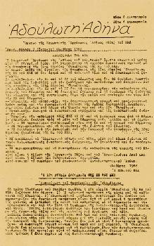 Η Αδούλωτη Αθήνα, έκτακτο φύλλο της παράνομη έκδοσης της Κομματικής Οργάνωσης Αθήνας (ΚΟΑ), το Φλεβάρη του 1968, με την απόφαση της ΚΟΑ για τη στήριξη των αποφάσεων της 12ης Ολομέλειας της ΚΕ του ΚΚΕ