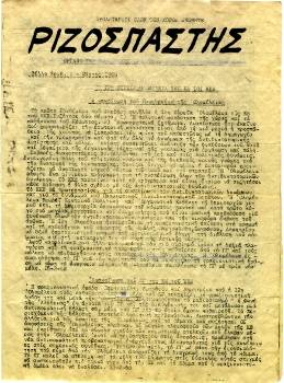 Το πρώτο φύλλο του παράνομου «Ριζοσπάστη» την 1η Μάρτη του 1968, με την ανακοίνωση του προεδρείου της 12ης Ολομέλειας