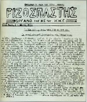 Το πρώτο φύλλο του παράνομου «Ριζοσπάστη» την 1η Μάρτη του 1968, με την ανακοίνωση του Προεδρείου της 12ης Ολομέλειας