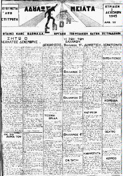 «Αδούλωτα Νειάτα» (2/12/1945): ΕΠΟΝίτικη εφημερίδα που έβγαινε από τις φυλακές στα Κάτω Πετράλωνα. Ενα χρόνο μετά το Δεκέμβρη του '44, ΕΠΟΝίτες βρίσκονται ακόμα φυλακισμένοι...