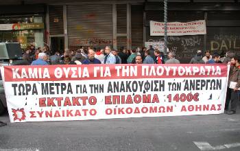 Από την τελευταία μαζική παράσταση διαμαρτυρίας του Συνδικάτου Οικοδόμων Αθήνας στο υπουργείο Εργασίας, απαιτώντας τη λήψη άμεσων μέτρων για την προστασία των ανέργων