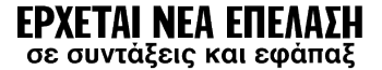 ΕΡΧΕΤΑΙ ΝΕΑ ΕΠΕΛΑΣΗ σε συντάξεις και εφάπαξ ΕΡΧΕΤΑΙ ΝΕΑ ΕΠΕΛΑΣΗ σε συντάξεις και εφάπαξ