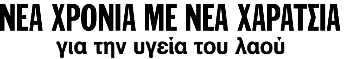 ΝΕΑ ΧΡΟΝΙΑ ΜΕ ΝΕΑ ΧΑΡΑΤΣΙΑ για την υγεία του λαού ΝΕΑ ΧΡΟΝΙΑ ΜΕ ΝΕΑ ΧΑΡΑΤΣΙΑ για την υγεία του λαού