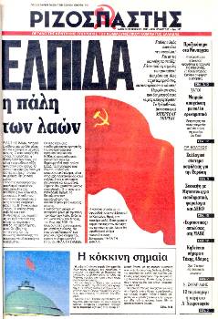 Το πρωτοσέλιδο του «Ριζοσπάστη» στις 31-12-1991. Την προηγουμένη μέρα, η κόκκινη σημαία με το σφυροδρέπανο κατέβηκε από το Κρεμλίνο. Ο «Ριζοσπάστης» κυκλοφορεί με μια κόκκινη σημαία και στο πρώτο θέμα γράφει: «Ψηλά τη σημαία. Μπορεί να χάθηκε μια μεγάλη μάχη, αλλά θα κερδηθεί ο μεγάλος πόλεμος. Ο σοσιαλισμός θα νικήσει»
