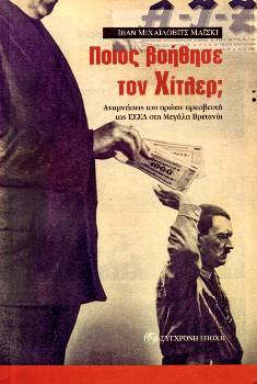 Κολαζ του Ζον Χέρτφιλντ, με τίτλο «Εχω πίσω μου εκατομμύρια: το πραγματικό νόημα του ναζιστικού χαιρετισμού», είχε χρησιμοποιηθεί ως εξώφυλλο της εφημερίδας «ΑΙΖ» («Εργατική Εικονογραφημένη Εφημερίδα»), που εξέδιδε το Γερμανικό ΚΚ τον Οκτώβρη του 1932
