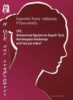 Το εξώφυλλο του πρόσφατου Δελτίου της ΟΓΕ, που στις σελίδες του φιλοξενεί δραστηριότητες και άρθρα σχετικά με την καμπάνια