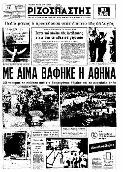Πρωτοσέλιδο του «Ριζοσπάστη» για μεγάλη απεργία των οικοδόμων που χτυπήθηκε απ' τις δυνάμεις καταστολής τον Ιούλη του 1975