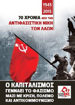Αφίσα του ΚΚΕ για τα 70 χρόνια από την Αντιφασιστική Νίκη των Λαών