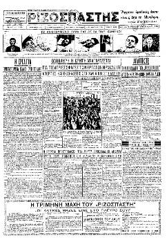 Το πρωτοσέλιδο του «Ριζοσπάστη» στις 9/8/1935 για την απεργία και τη δολοφονική καταστολή της