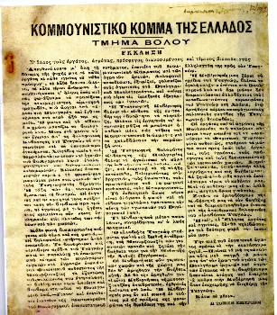 Προκήρυξη του Τμήματος Βόλου του ΚΚΕ το 1924 για τις διώξεις των Βουλγάρων κομμουνιστών από τη δικτατορία του Τσάνκοφ