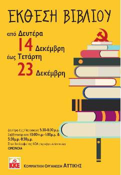 Η αφίσα της ΚΟ Αττικής για την έκθεση στην Ομόνοια