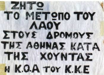 Τρικάκι της Κομματικής Οργάνωσης Αθήνας του ΚΚΕ την περίοδο της χούντας