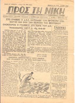 Το φύλλο της καθημερινής εφημερίδας «Προς τη Νίκη» που αναγγέλλει την επανακατάληψη όλου του Γράμμου από τον ΔΣΕ το 1949