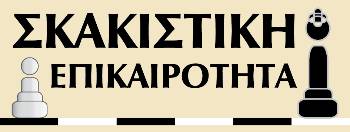 ΣΚΑΚΙΣΤΙΚΗ ΕΠΙΚΑΙΡΟΤΗΤΑ