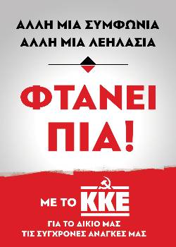 «Φτάνει πια, με το ΚΚΕ για το δίκιο μας, τις σύγχρονες ανάγκες μας»: Το σύνθημα της αφίσας του Κόμματος