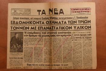 «Πλήρης τάξις και ασφάλεια επικρατεί εις ολόκληρον την χώραν» πληροφορούσε ένας από τους τίτλους στα «ΝΕΑ» μια βδομάδα μετά το πραξικόπημα